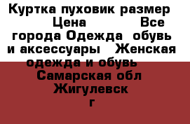 Куртка пуховик размер 44-46 › Цена ­ 3 000 - Все города Одежда, обувь и аксессуары » Женская одежда и обувь   . Самарская обл.,Жигулевск г.